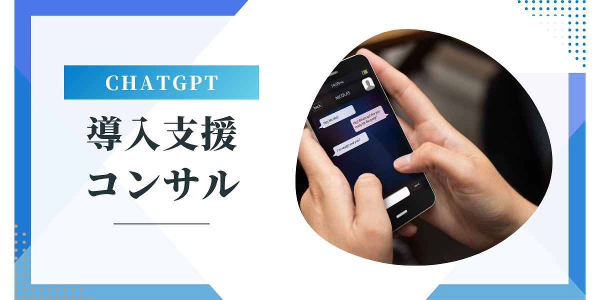 ChatGPTの導入支援・コンサルの選び方や良いパートナーを見つけるコツを解説