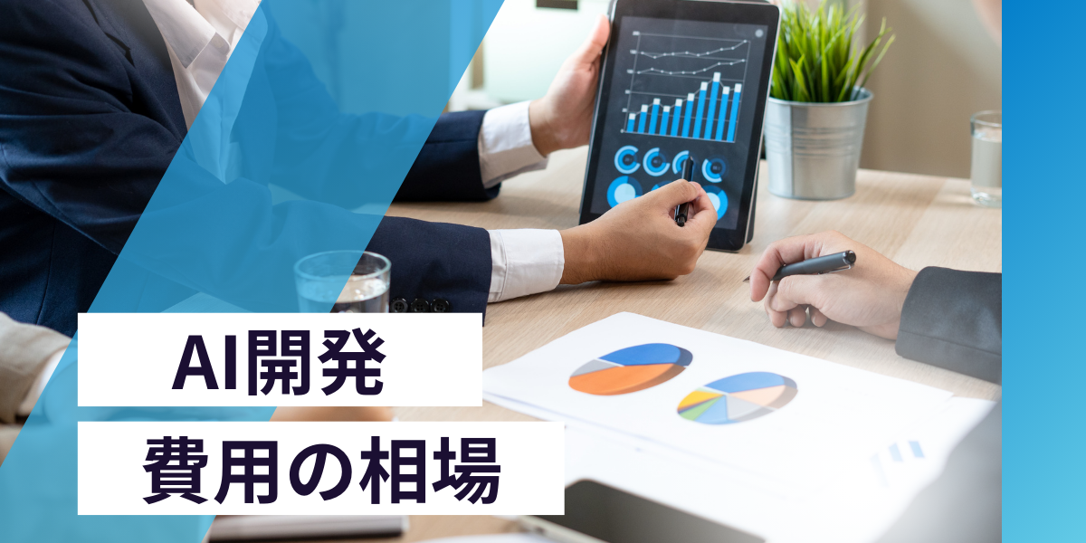 AI開発にかかる費用の相場とは？適正な開発手法の選択でコストを抑えるには