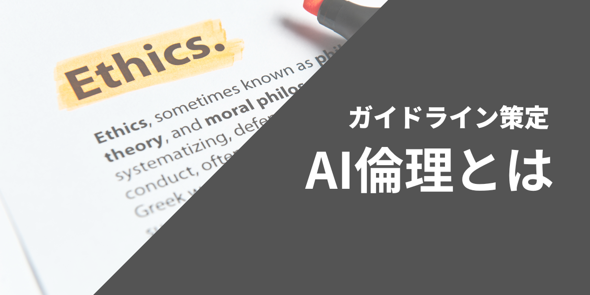 AI倫理とは？重要視される理由とガイドラインの策定例を解説