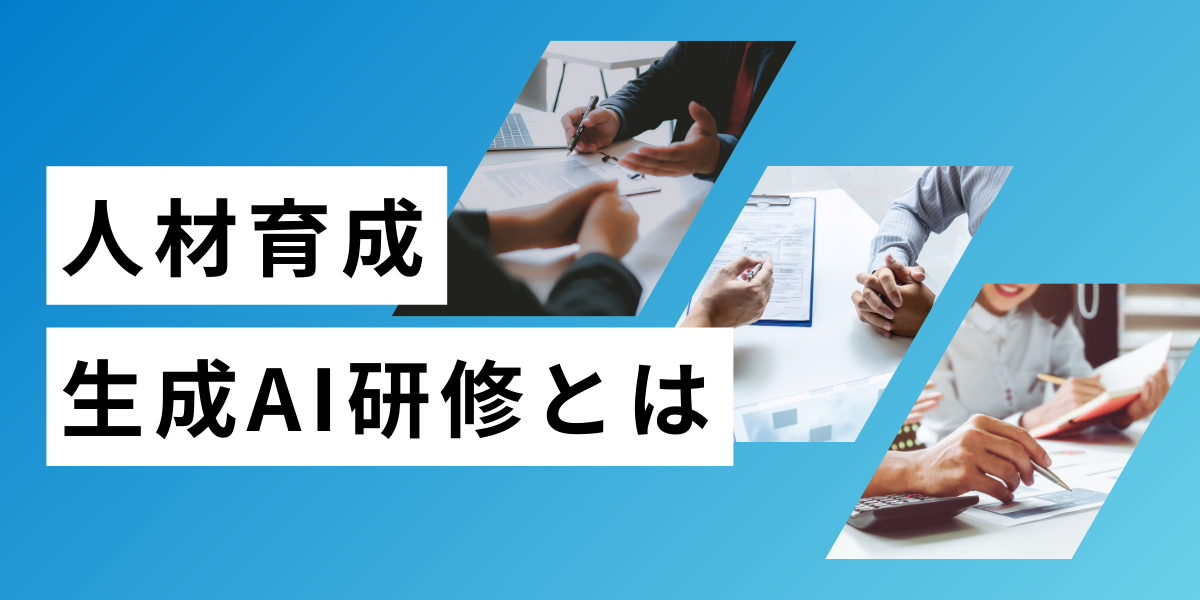 現代に必須のビジネススキルを学ぶ「生成AI研修」とは