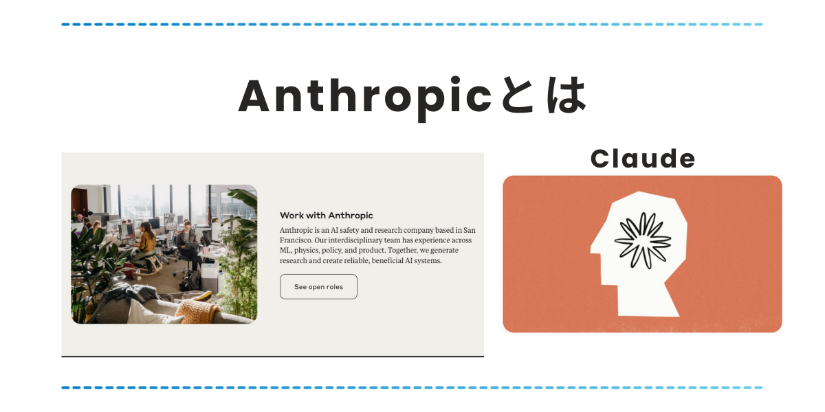 Anthropicとは？注目される5つの理由とClaudeへの取り組みとは