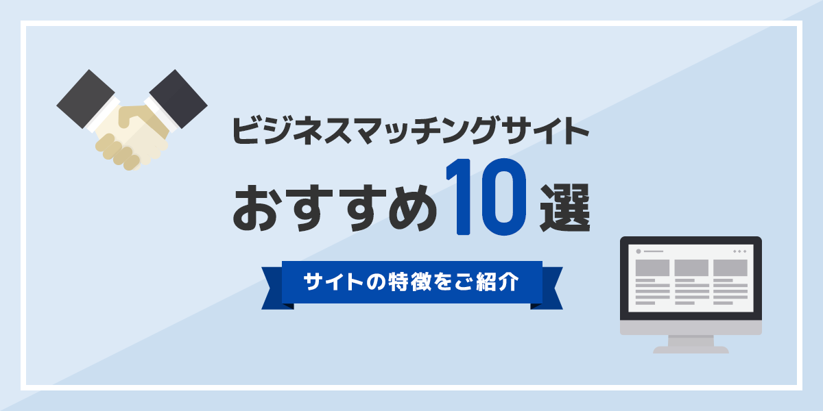 【BtoB】ビジネスマッチングサイトおすすめ20選