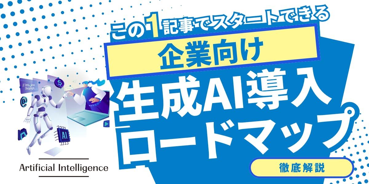 生成AI導入をどのように進めるべきか？社内で起案できるロードマップを公開