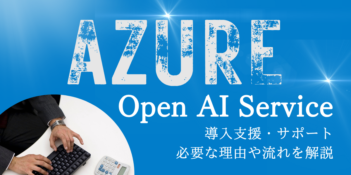 Azure OpenAI Service導入支援・導入サポートとは？必要な理由や流れを解説