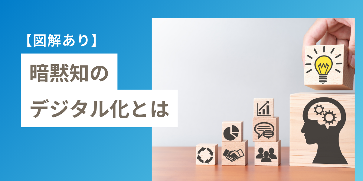 DX化を推進する上で重要視される暗黙知のデジタル化とは