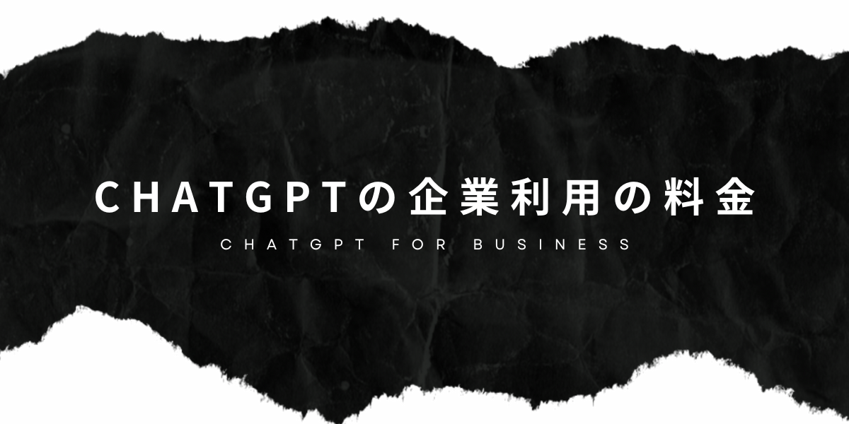 ChatGPTを企業利用する際の料金は？EnterpriseとAPIで費用対効果を比較