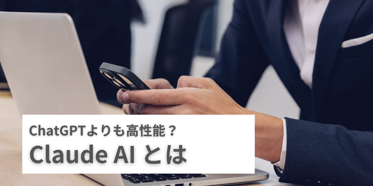 【AI】Claudeとは？使い方や料金体系、選ばれる理由をわかりやすく解説