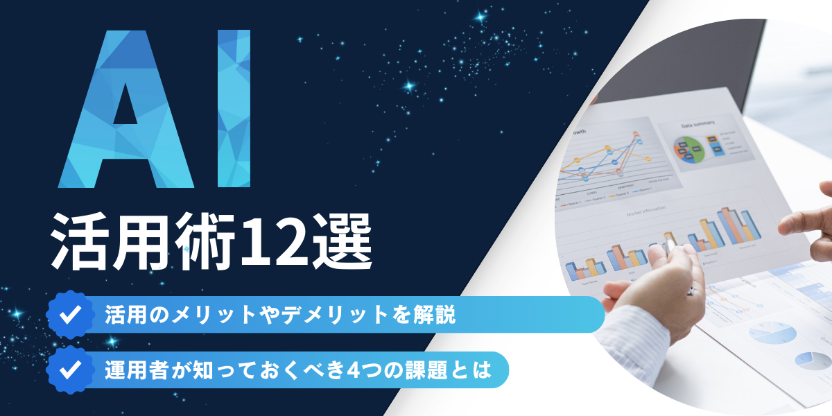 企業の生成AIにおけるビジネス・業務活用事例12選｜ユースケースから学ぶ使い方