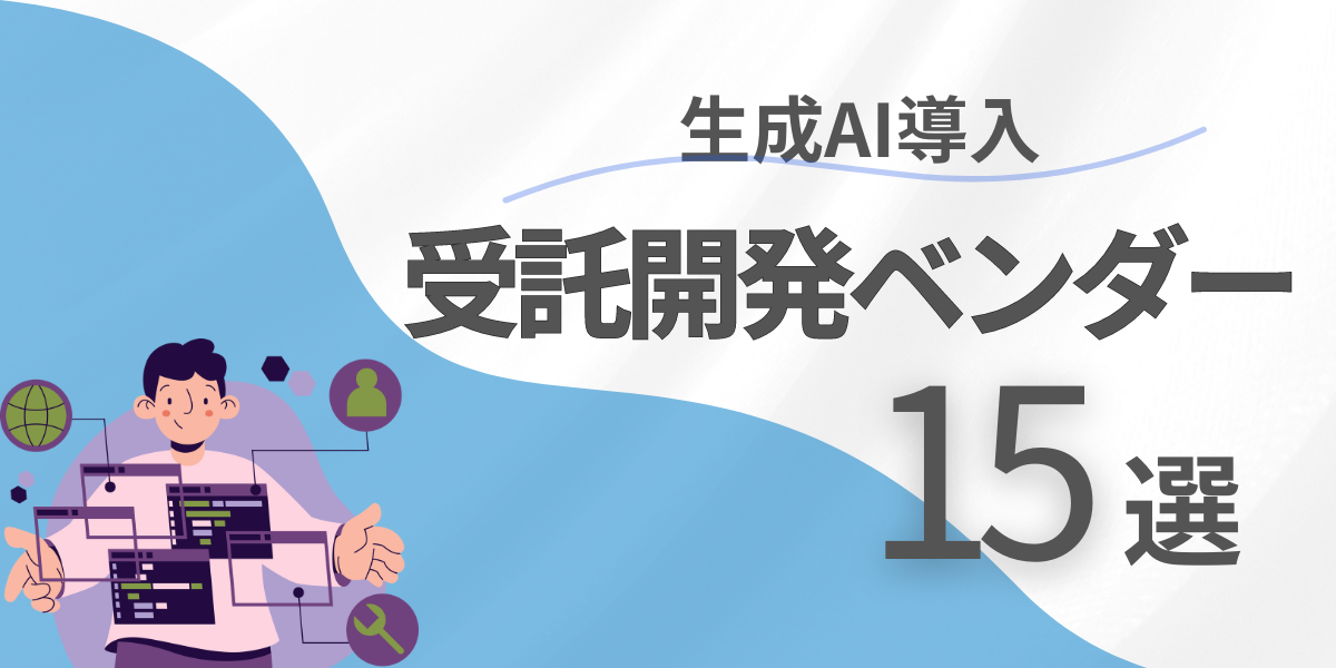 生成AI導入なら受託開発ベンダーに依頼を！メリットやおすすめの企業一覧を紹介