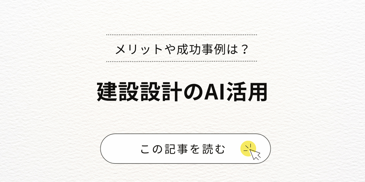 建設設計でAIを活用できる分野は？メリットや成功事例を紹介