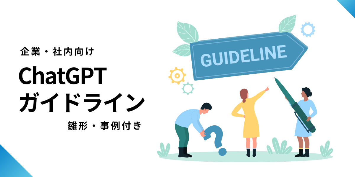 企業・社内向けChatGPTガイドラインの作り方・雛形・事例を解説