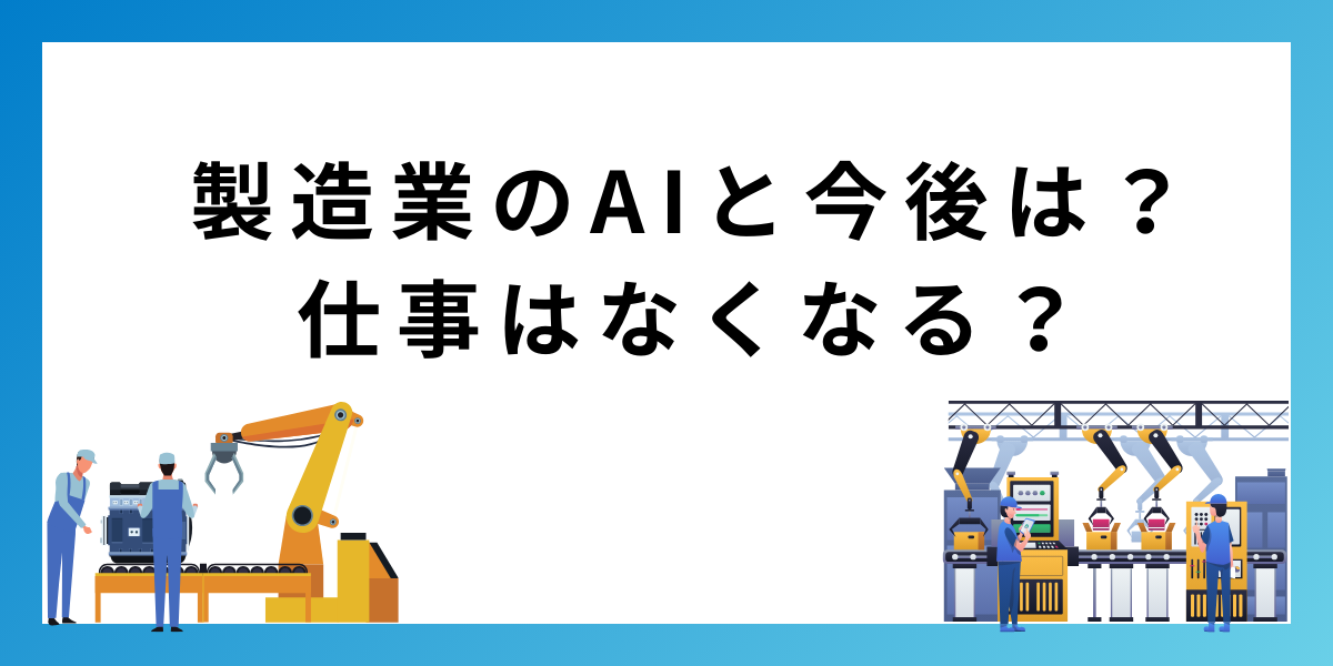 製造業はAIで今後の仕事がなくなる？失敗を防ぐ5つのポイント
