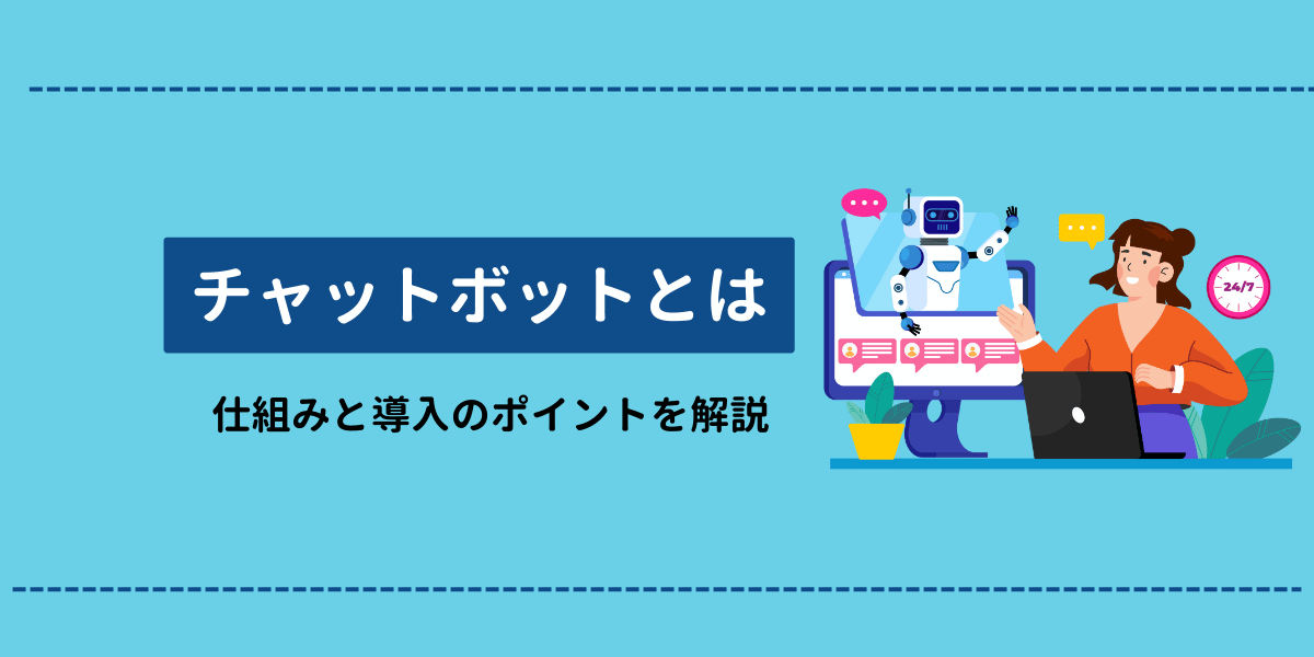 チャットボットとは？仕組みと導入のポイントをわかりやすく解説
