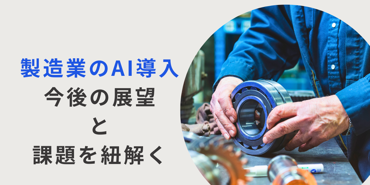 製造業におけるAI導入がもたらす変革から今後の展望と課題を紐解く