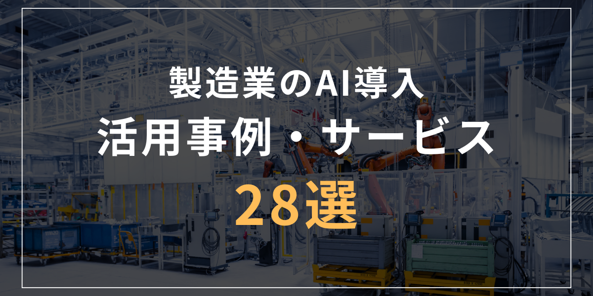 製造業のAI導入・活用事例・サービス28選｜メリットと残された課題とは