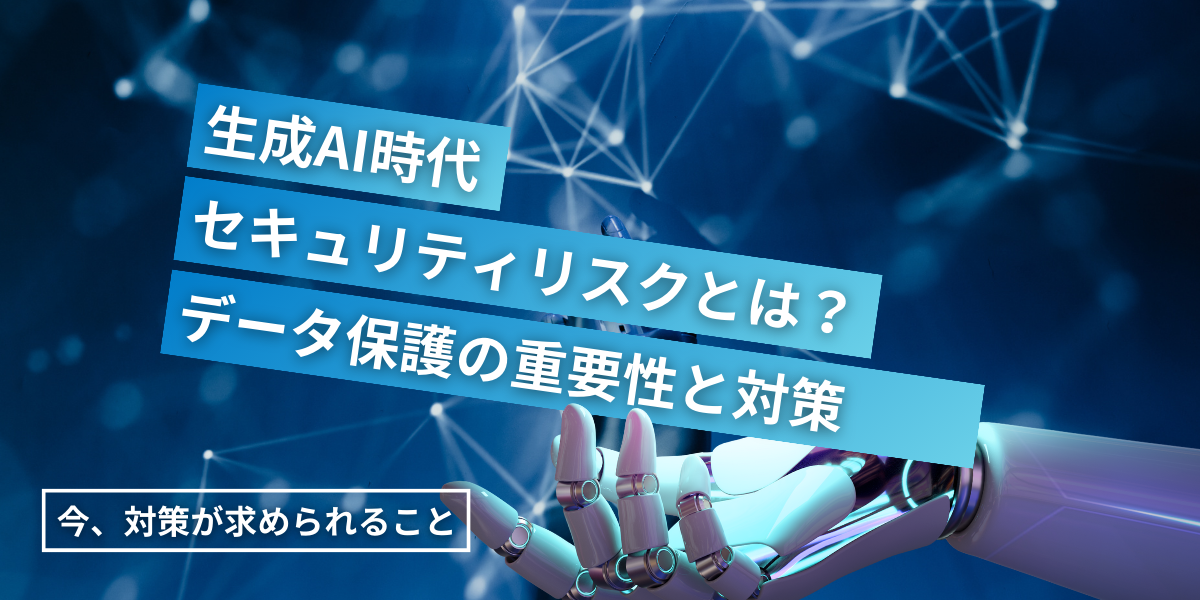 生成AIのセキュリティリスクとは？代表例や対策、各社のデータ保護について解説