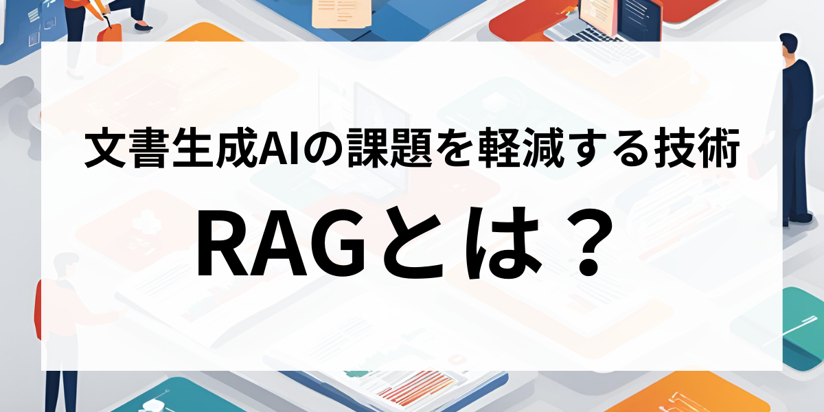 RAGとは？文書生成AIの課題を軽減する技術のメリットわかりやすい活用イメージ
