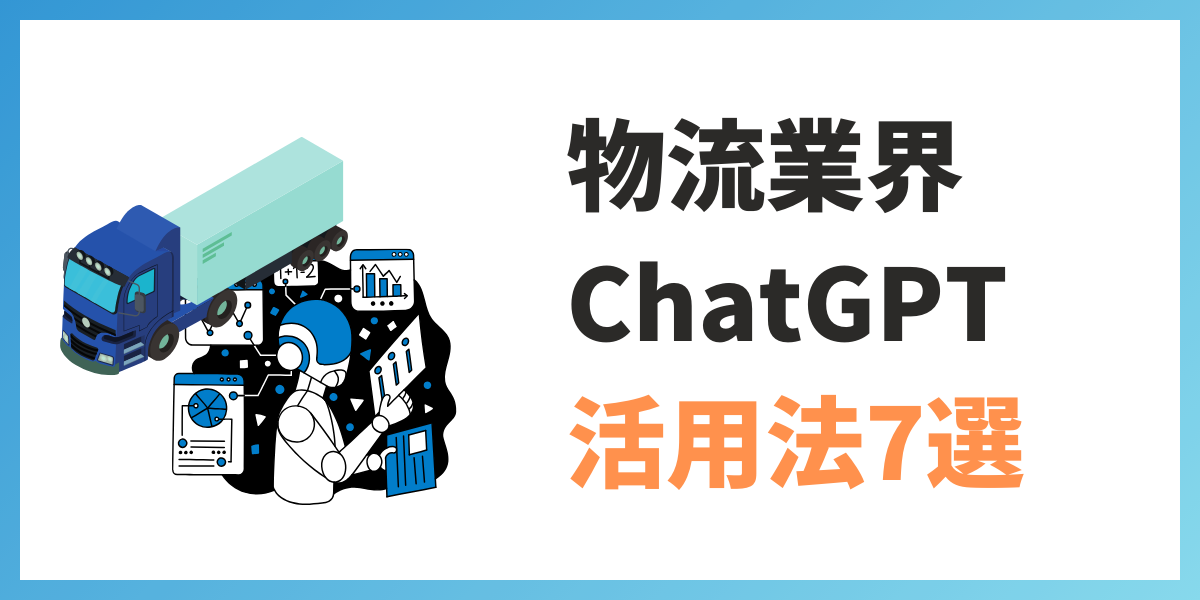 物流業界のChatGPT活用法7選｜必要性からメリット・ポイントまで解説
