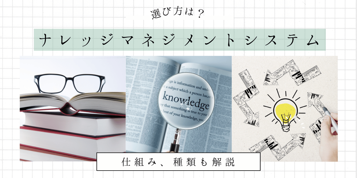 ナレッジマネジメントシステム・ツールとは？仕組みや種類、選び方のポイントを徹底解説