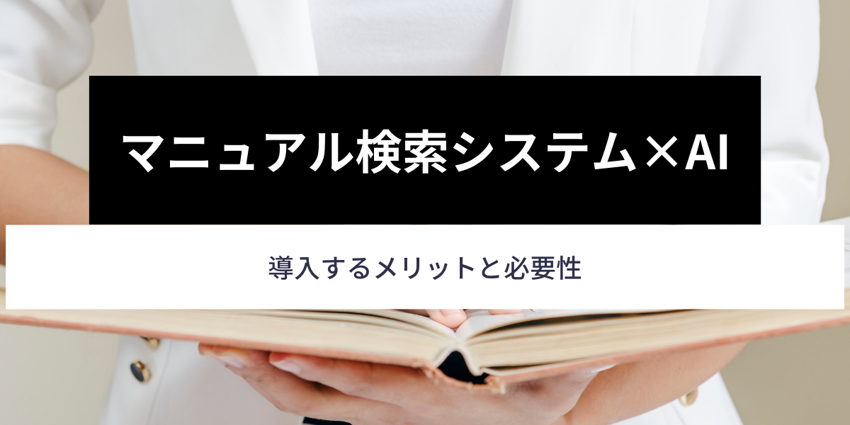 マニュアル検索システムAIとは？導入するメリットと必要性