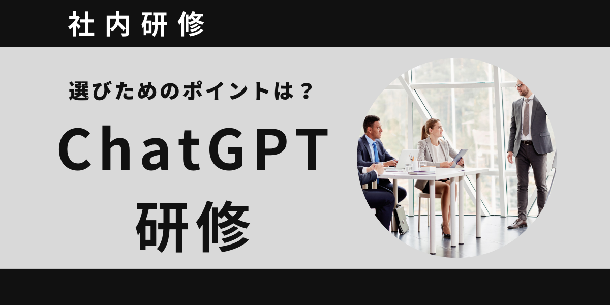 自社に最適なChatGPT研修を選ぶためのポイントとは【社内研修】