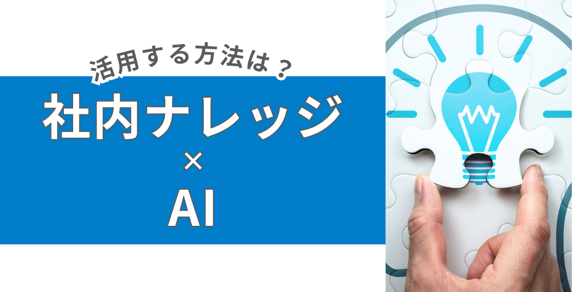 社内ナレッジにAIを活用する方法は？効率的な情報管理と業務改善を実現するには