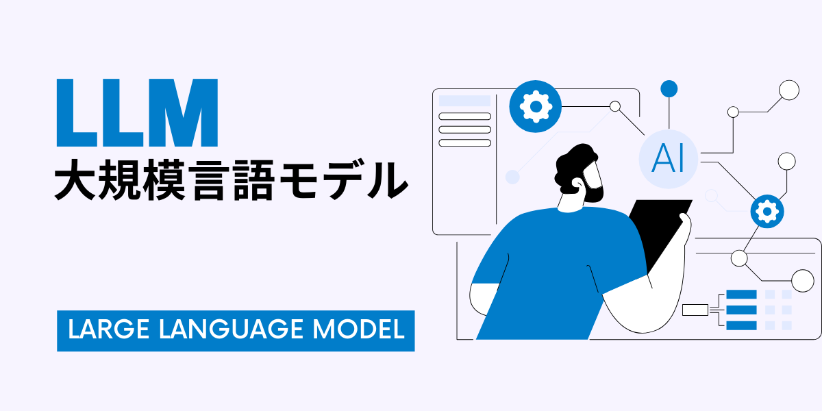 【プロ監修】LLM（大規模言語モデル）とは？仕組みと生成AIとの違いまで解説