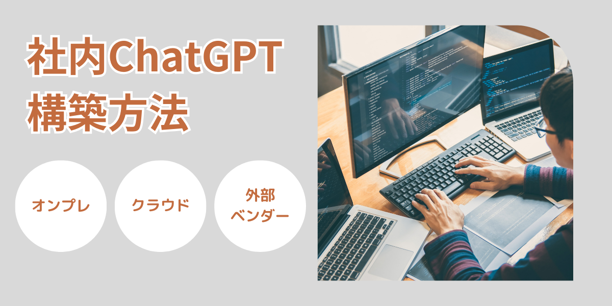 社内ChatGPTの構築方法と検討する際の比較検討ポイント
