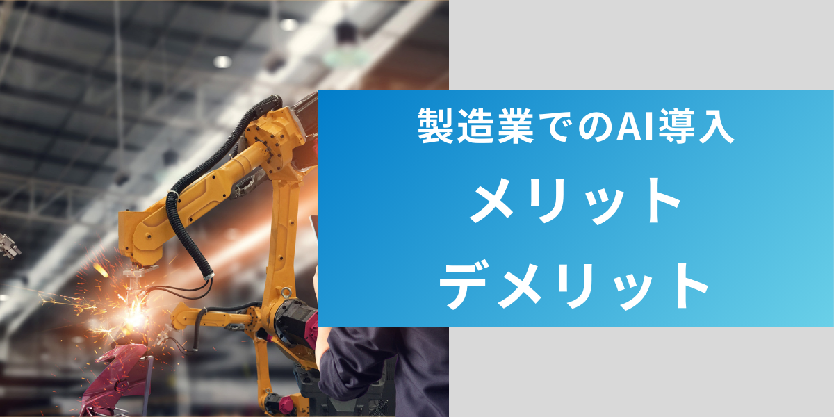製造業でAI技術を導入するメリット・デメリット