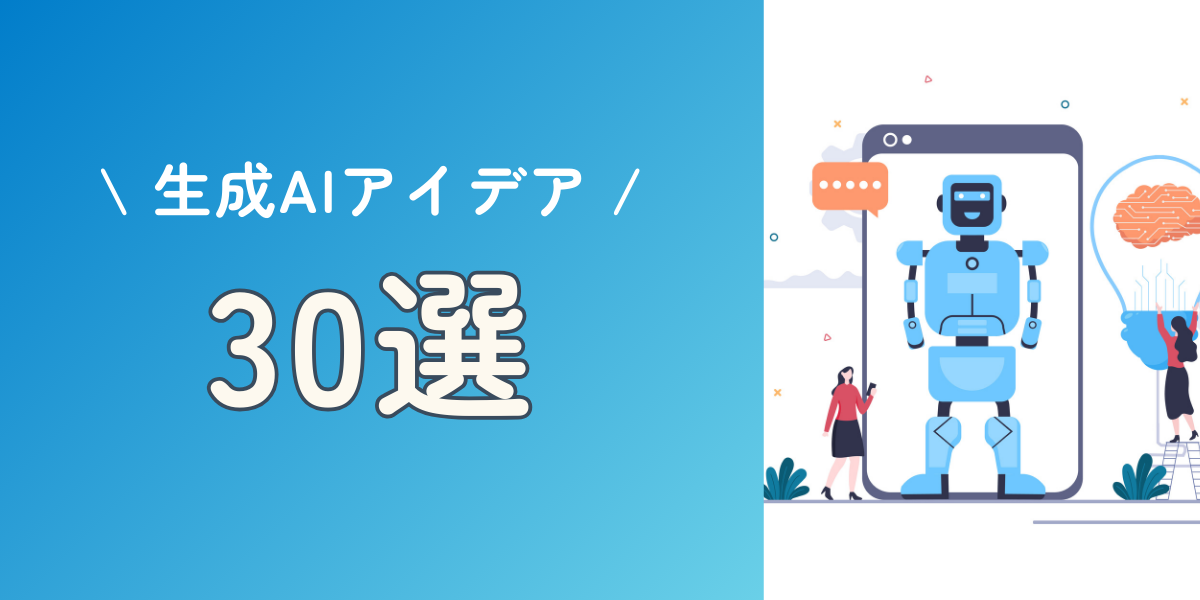 生成AIの活用アイデア全30選｜作り方から成功のポイントまで解説