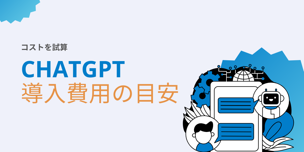 ChatGPTの導入費用の目安はいくら？計算例や運用コストを解説