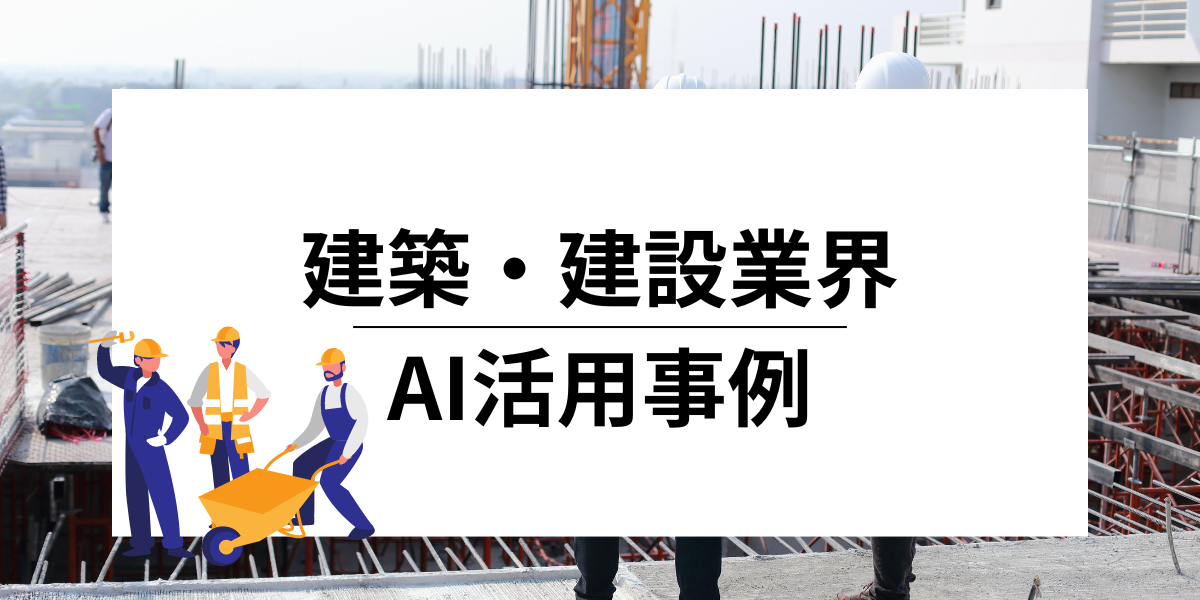 AIが切り拓く建築・建設業界の未来を活用事例から紐解く