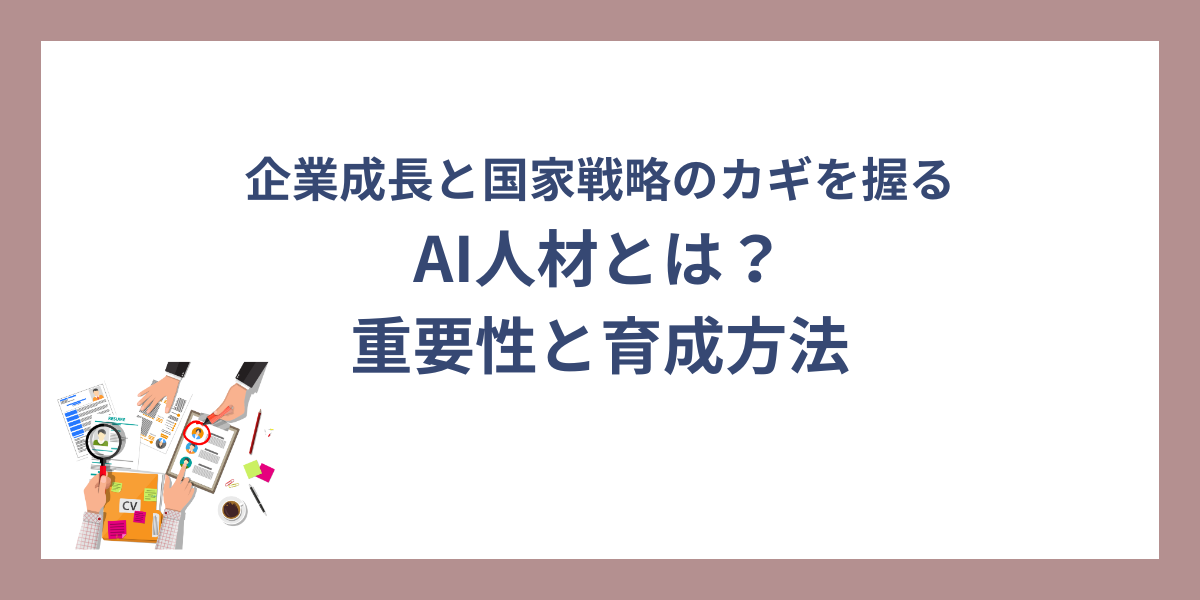 AI人材の重要性と育成方法は？企業成長と国家戦略のカギを握る人材とは