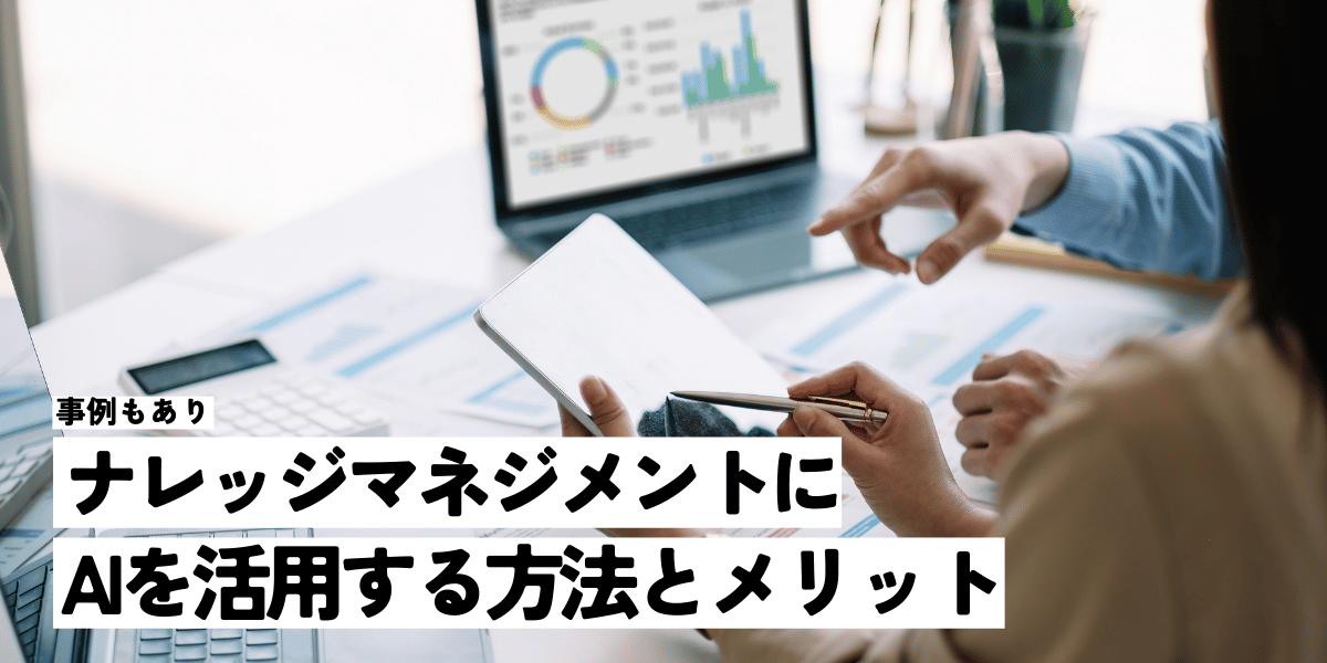 ナレッジマネジメントにAIを活用する方法とは？メリットや事例を徹底解説