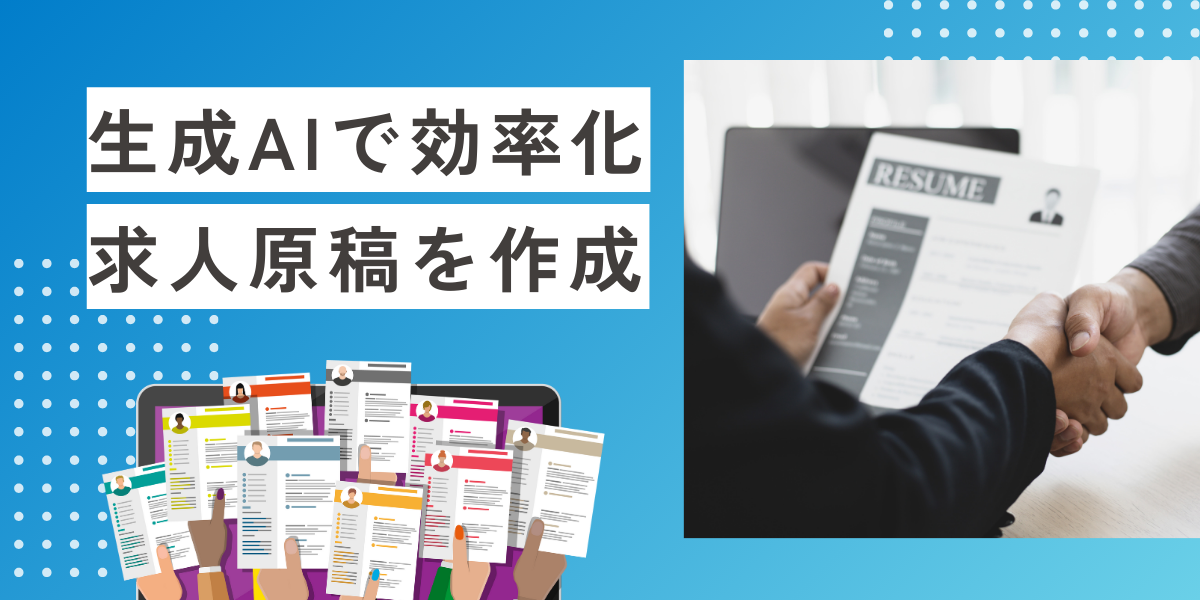 生成AIで求人原稿の作成を効率化｜具体的な方法について