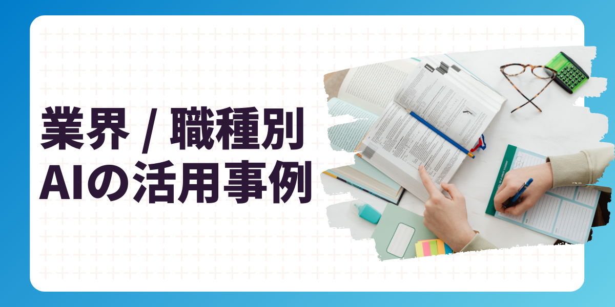 業界別・職種別の活用事例から学ぶAIの最前線