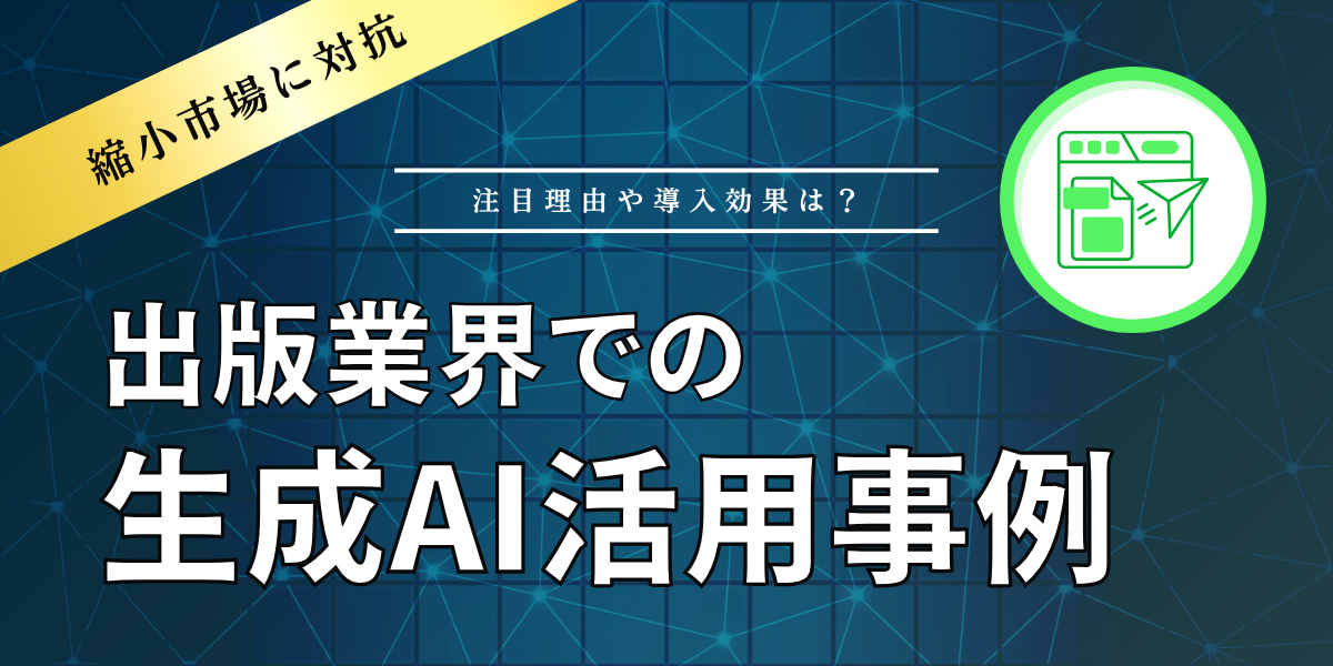出版業界での生成AI活用事例｜注目の理由や導入の効果