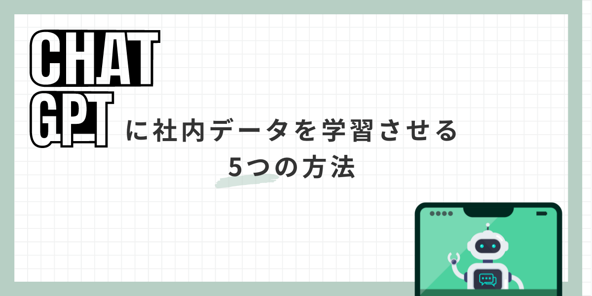 ChatGPTに社内データを学習させる5つの方法！メリットと注意点も解説