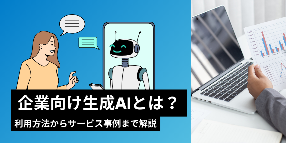 企業向け生成AIとは？利用方法やサービス事例、課題まで解説