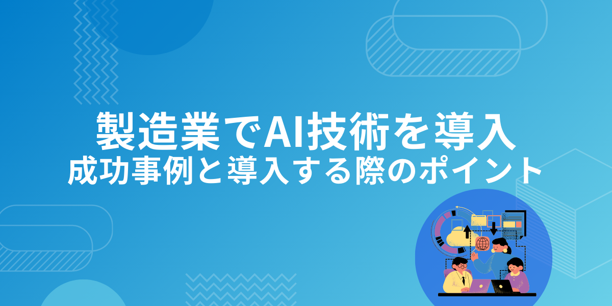 製造業でAI技術を導入した企業の成功事例と導入する際のポイント