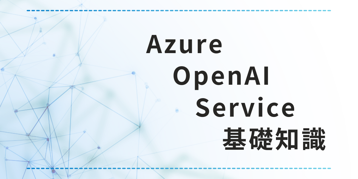 Azure OpenAI Serviceとは？基礎知識と導入するメリット