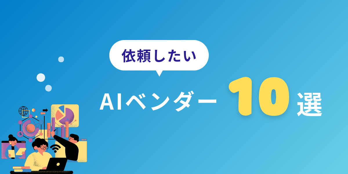 【厳選】注目のAIベンダー10選｜特徴や強み・選び方のポイントも解説
