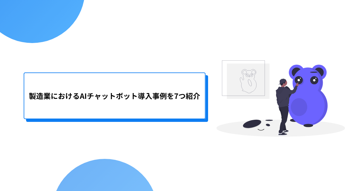 製造業におけるAIチャットボット導入事例を7つ紹介