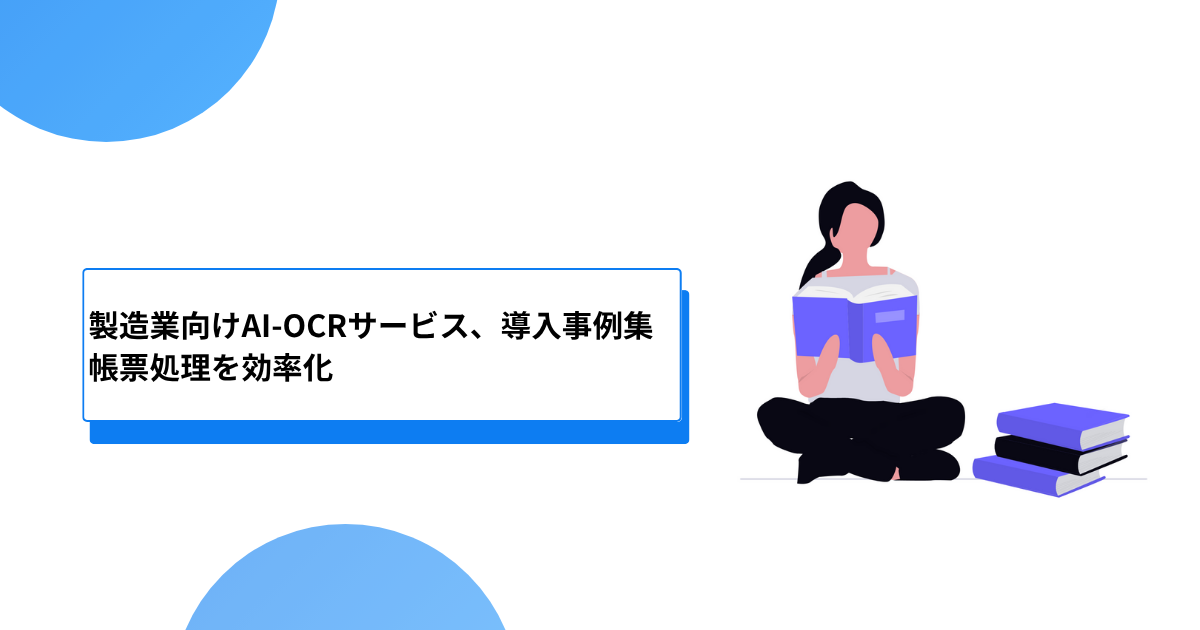 製造業向けAI-OCRサービス、導入事例集｜帳票処理を効率化