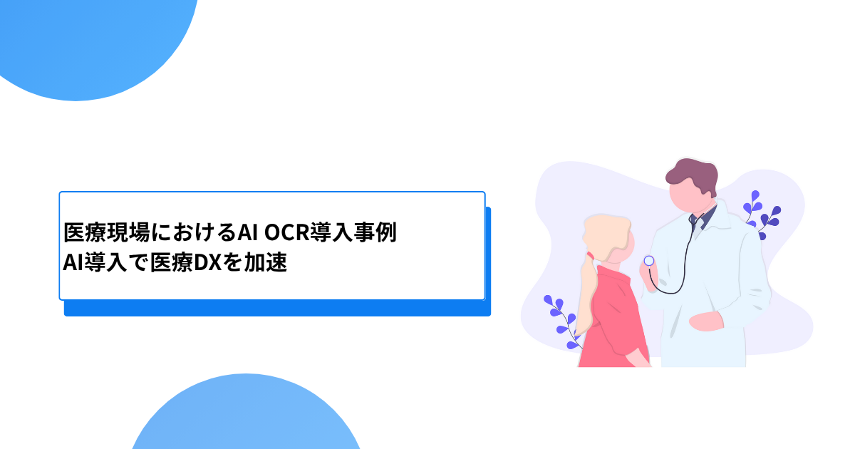 医療現場におけるAI OCR導入事例：AI導入で医療DXを加速