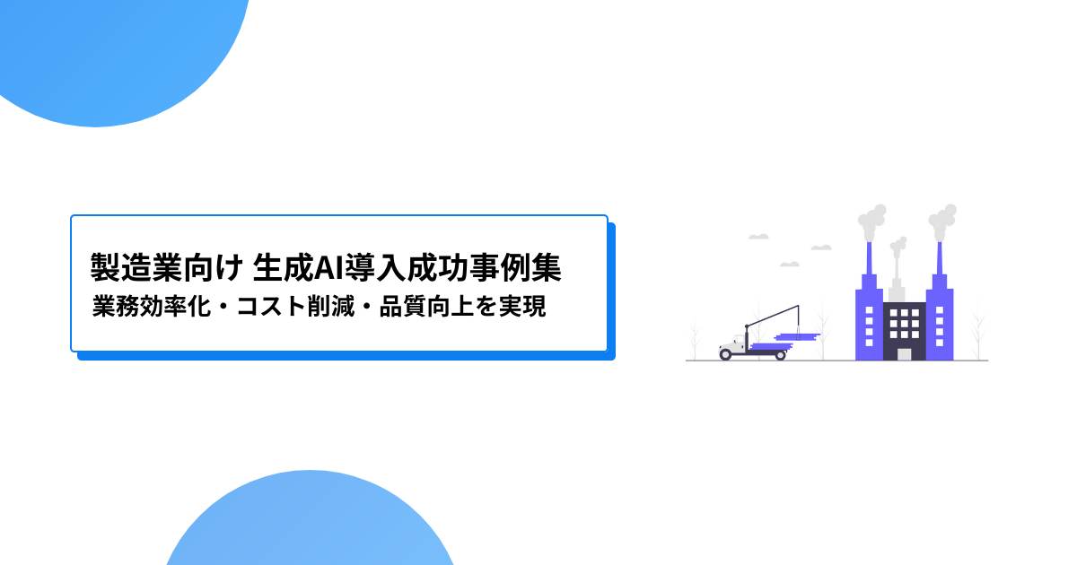 製造業向け 生成AI導入成功事例集｜業務効率化・コスト削減・品質向上を実現