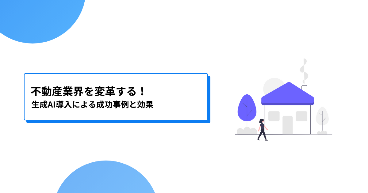 不動産業界を変革する！生成AI導入による成功事例と効果