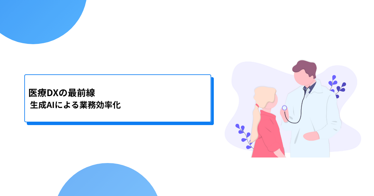 医療DXの最前線│生成AIによる業務効率化