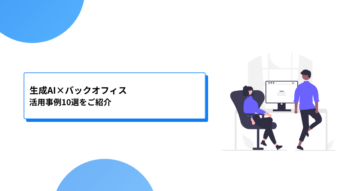 生成AI×バックオフィス：活用事例7選をご紹介