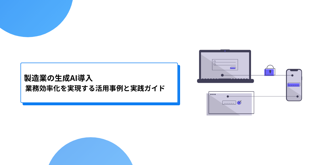 製造業での生成AI導入：業務効率化を実現する活用事例と実践ガイド